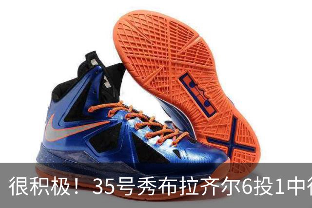 很积极！35号秀布拉齐尔6投1中得到4分 抢下12个篮板