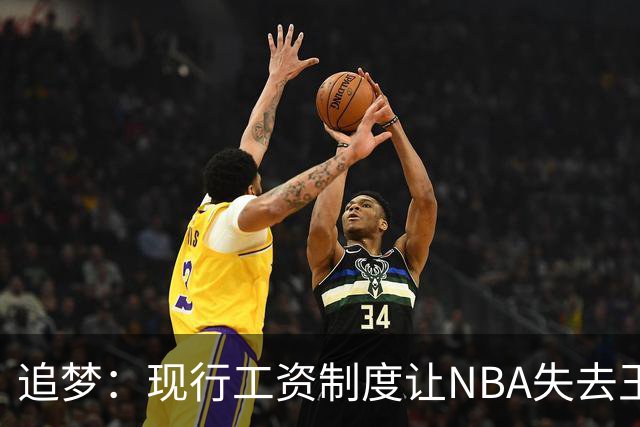 追梦：现行工资制度让NBA失去王朝球队 球迷其实都喜欢看王朝