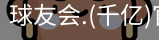 千亿球友会